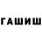 ГАШ гарик charlie bareiro